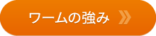 ワームの強み
